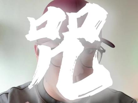 急急如律令的正确打开方式#哪吒2 #文化输出