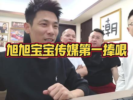 #旭旭宝宝 #旭旭宝宝大马猴 #旭旭宝宝名场面 #东营初九 #旭旭宝宝传媒