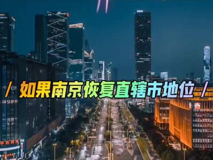 南京直辖梦,对普通人有什么影响?#南京#南京楼市#南京直辖市#南京二手房#南京买房