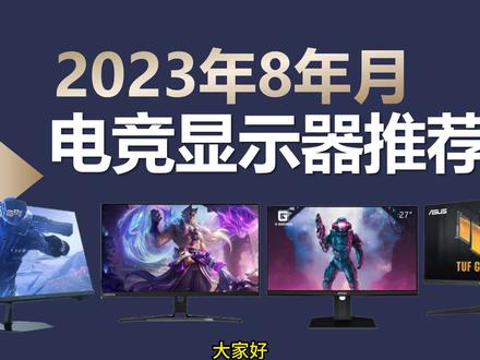 2023年8月电竞显示器推荐,包含24、27、32寸推荐,行业继续内卷,价格新低。#电脑配置 #diy电脑 #电竞显示器 #显示器 #显示屏