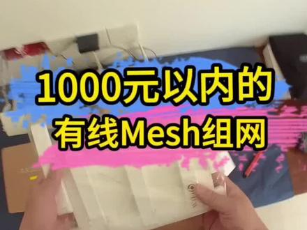 有线mesh组网安装教程#创作灵感 #全屋wifi #路由器有线mesh组网 #路由器 #wifi