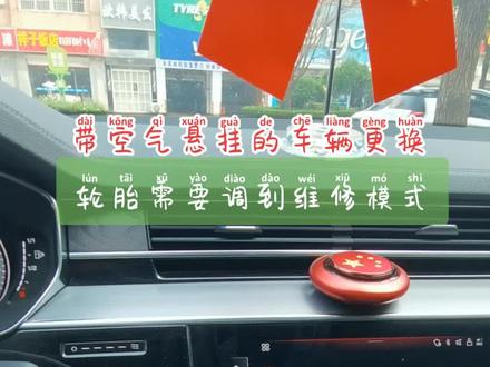 #轮胎拆装操作 带空气悬挂的车辆更换轮胎前需要将空气悬挂调到举升模式#专业人做专业事 @抖音上热门