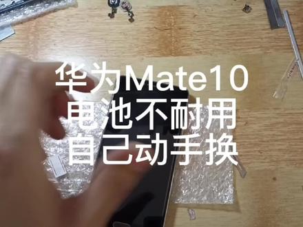手机电池不耐用,自己也能动手换了 #数码科技 #手机电池 #换电池 #电子产品