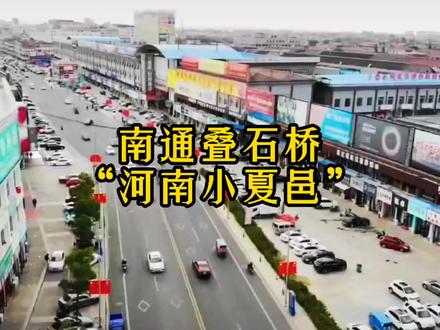 南通叠石桥为什么被称作“河南小夏邑”?夏邑人,你是这其中的一员吗?#夏邑#叠石桥
