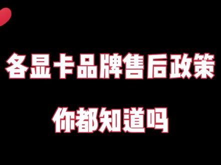 不管买不买,售后政策得知道
#显卡 #电脑知识
