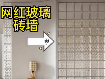 酷家乐网红玻璃砖墙制作#酷家乐 #设计案例分享 @DOU+小助手