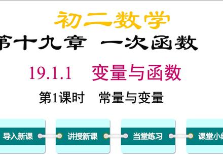 初二数学一次函数变量与函数之常量与变量。变量:自变量与因变量 #初二数学 #一次函数 #常量与变量