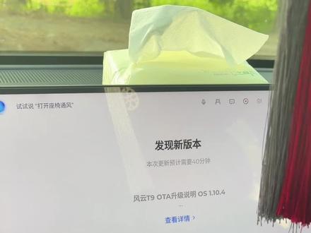 经过不懈努力我也是收到了7.05(1.10.4)的ota更新。
粉丝朋友注意以下几点:
1.目前还没有大规模推送,所谓的链wifi,清后台,重启车机,工程模式都是引流的,没有用,厂家不推你没办法。
2.新系统存在行车记录仪停车监控一直录制的情况,已经开始打补丁修复,待我继续测试。
3.敬请期待我后续测试,看看音响修复多少,账户登录修复没,座椅记忆修复没等问题!#车机系统 #车载系统更新 #车机系统升级 #智能座舱娱乐系统 #风云T9