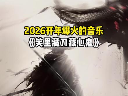 2026开年爆火的音乐
《笑里藏刀藏心鬼》#歌曲笑里藏刀藏心鬼 #人心 #江湖