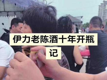 老陈酒十年开瓶记,新疆美酒