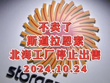 不卖了!斯道拉恩索停止出售广西北海工厂