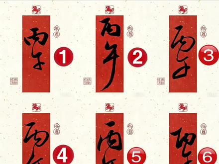 丙午落款来了!你喜欢哪个?#书法#写字#楷书#颜体#师训