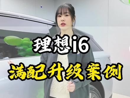 理想i6-全套施工
#理想 #理想i6