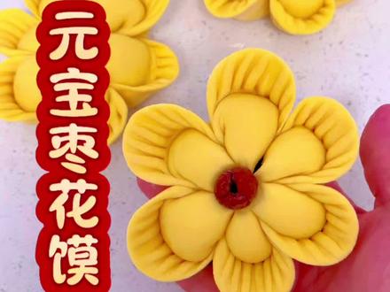 过年给家人做这个元宝枣花馍,喜庆又寓意好,制作简单,快快做起来吧#年夜饭#花样馒头#面食制作