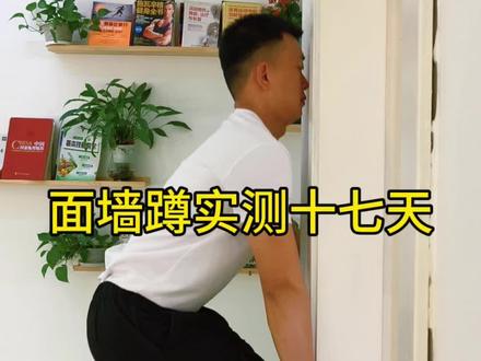 面墙蹲实测第17天#面墙蹲 #居家锻炼 #圆肩驼背 #