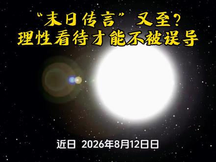 从“地球失重”谣言说起:别让恐惧战胜常识