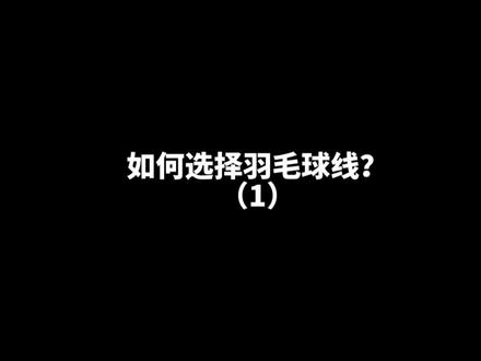 想要拉YY线球友们,可以参考一下视频各球线性能,希望对您有所帮助#羽毛球