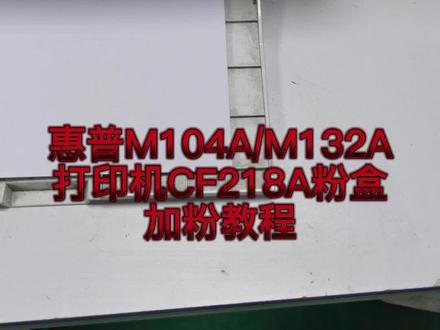 惠普M104a/M132a打印机粉盒加粉教程#粉盒 #加墨教程 #加墨 #硒鼓加墨粉 #硒鼓碳粉 @DOU+小助手 @抖音小助手