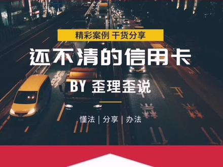 你的信用卡,有没有永远还不清的感觉?作者UP主:歪理歪说