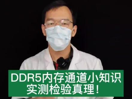 你一定要知道的电脑小秘密-DDR5内存通道小知识!#电脑 #diy电脑