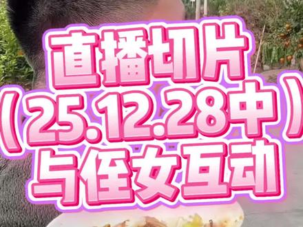 与侄女er互动一则 #名模坤 #名模坤直播回放 #名模坤直播 #名模坤的朋友圈 #名模坤吃饭