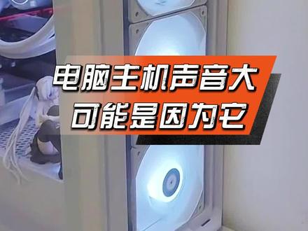 电脑主机声音大,或许是因为它引起的 #电脑知识 #电脑优化 #新技能get #抖音年味争霸赛 #啄木鸟家庭维修
