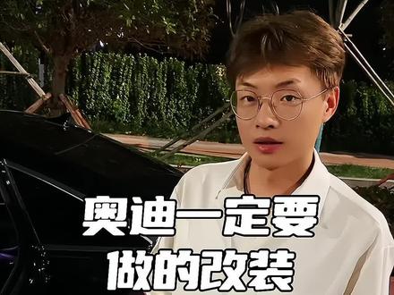 奥迪车最一定要做的小改装#奥迪 #迎宾灯