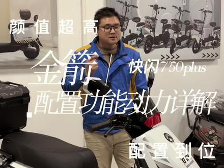 金箭快闪750plus,外观配置动力续航智能,等各方面详细介绍#金箭电动车 #金箭快闪 #金箭电摩 #衡阳电动车 #电摩电动车 @金箭电动车品牌官号