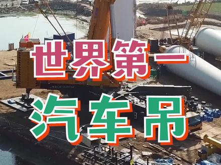世界第一汽车吊,行走的国之重器!