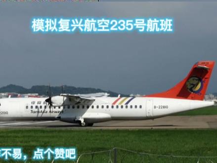 空中浩劫第3季第1集:复兴航空235航班空难(大家中秋节快乐) #空难合集