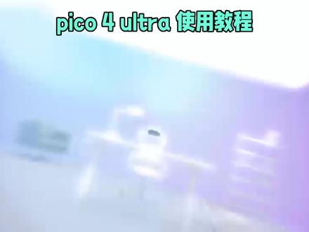 VR新体验,轻松无忧感 Pico 4 ultra使用教程!#智能穿戴 #vr眼镜 #pico #好物推荐