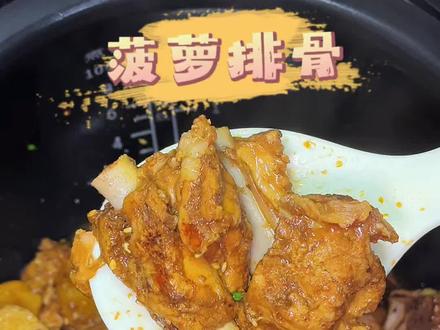 老婆点餐最近很火的菠萝排骨,安排安排,酸甜可口 软烂入味#菠萝排骨 #懒人美食 #男人会做饭生活更浪漫 #味道好极了你们想吃吗 #动手自己做美食
