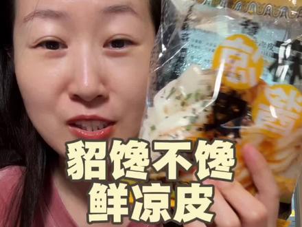 貂馋不馋鲜凉皮~ #美食推荐 #零食推荐