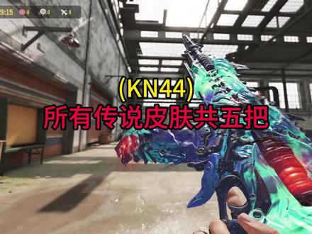 KN44所有传说皮肤详细展示 #使命召唤手游 #codm