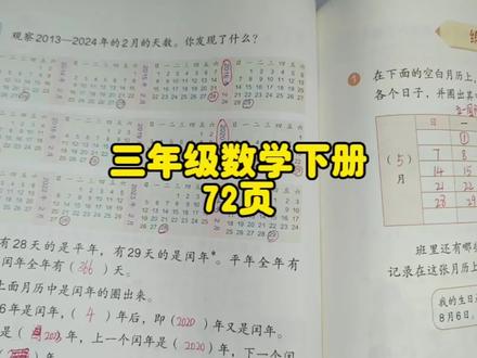 三年级数学下册72页,你理解了吗?#三年级数学下册72页 #三年级数学下册年月日#三年级数学下册72页讲解#人教版三年级数学下册72页