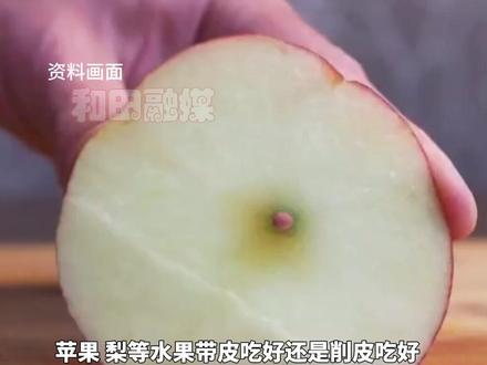 苹果带皮吃好还是削皮吃好?#苹果 #水果 #养生