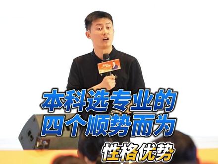 本科选专业四个“顺势而为”:顺应孩子性格优势#峰学未来 #2026年高考 #家长必读 #武亮