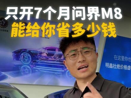 只开了7个月的问界M8,能给你省多少钱? #问界 #问界m8 #鸿蒙智行 #买车那点事儿 #高性价比二手车推荐
