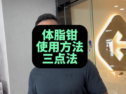 计算公式在视频结尾,需要Excel表格的关注留言我发给你#体脂钳 #体脂率 #体脂测量