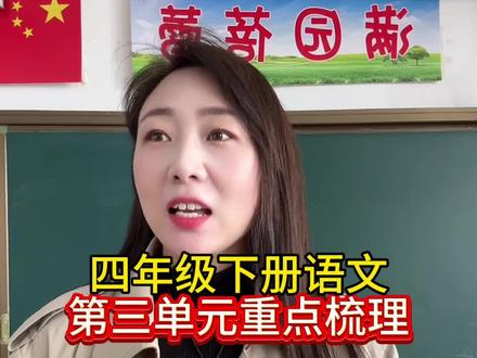 四年级下册语文,第三单元重点梳理。#小学语文 #语文知识点 #必考考点 #知识点总结