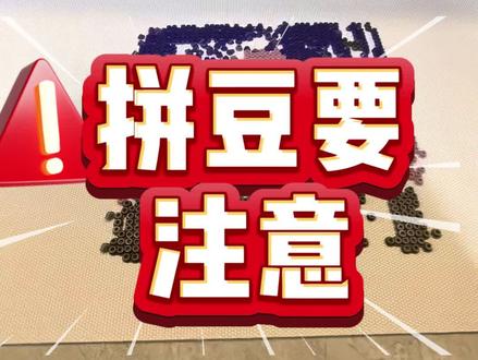 #拼豆 宝子们拼豆一定要注意不要碰到豆板哦,小小的镊子轻轻一碰就有可能让豆子们集体出逃哦😲😲#手工diy #万州五桥 @归觅·手工坊官方号