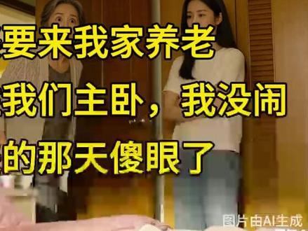 婆婆要来我家养老,还非要住我们主卧,我没闹,她来的那天傻眼了