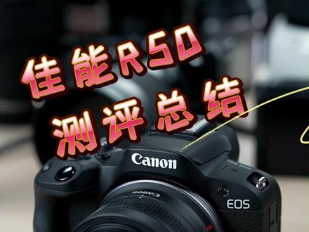 佳能R50测评总结,适合新手。但是刀法精准。加价不推荐!#佳能R50 #摄影器材