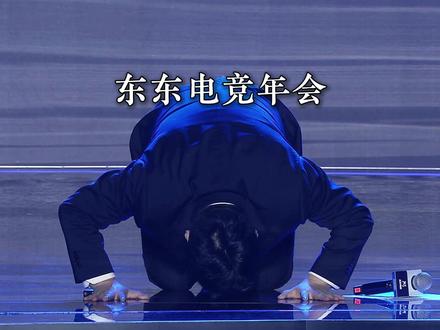 东东电竞年会刘旭东磕头感谢,东东电竞越来越好! #东东电竞 #我是东东电竞剪辑大师 #无畏契约 #刘旭东 #cxy