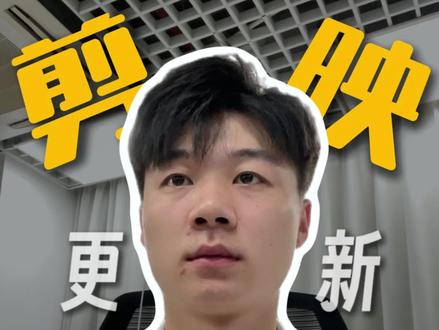 剪映更新功能智能粗剪 还在为直播拉片,口播粗剪,素材多杂乱而烦恼?剪映更新王炸功能智能粗剪,让你直接效率翻倍!#青年创作者成长计划 #剪辑 #剪映 #剪辑教程 #新手剪辑