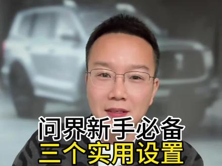 问界新车落地先别着急开,用好这3个设置,开车既舒服又安全! #问界m5 #问界m8 #问界m9 #问界新m7