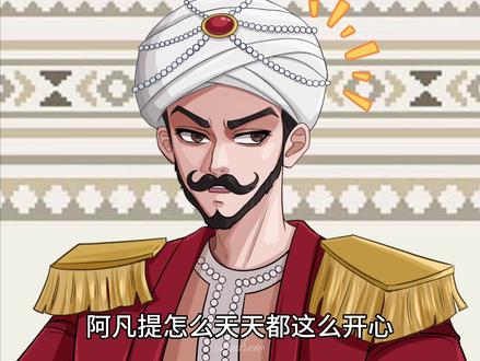 西域战神发挥依旧稳定~ #阿凡提 #阿凡提怎么天天都这么开心 #画画 #板绘 #ooc致歉