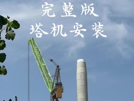 #中联重科 #塔吊 风电塔机的安装过程,后续完整版
