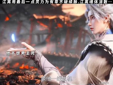 江离用最后一点灵力为有莘不破续脉,江离魂体消散#动漫#山海经密码
