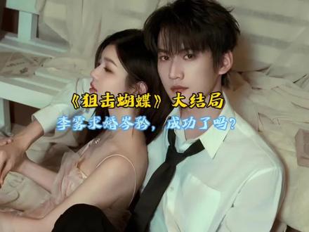 #狙击蝴蝶callback #狙击蝴蝶大结局 李雾求婚岑矜,成功了吗?#陈妍希 #周柯宇 #因为一个片段看了整部剧